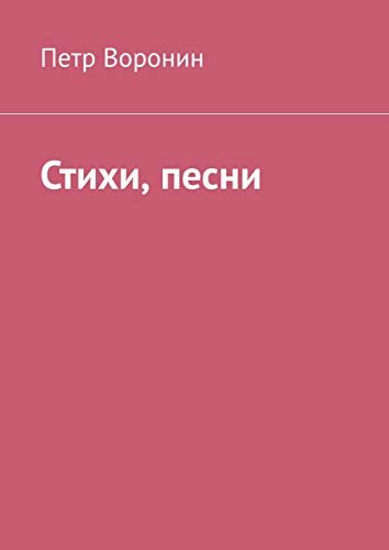 Стихи, песни (Russian Edition)