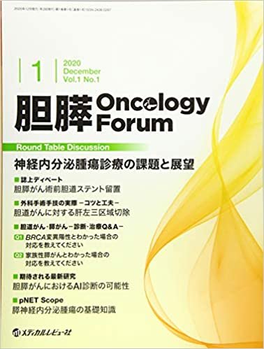 胆膵Oncology Forum Vol.1 No.1(Dece Round Table Discussion:神経内分泌腫瘍