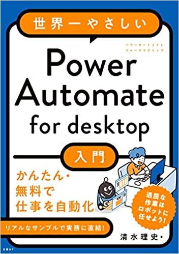 ダウンロード  世界一やさしいPower Automate for desktop 本