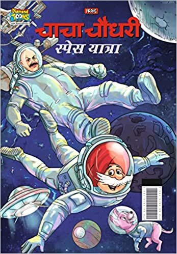اقرأ Chacha Chaudhary Space Yatra ( ध स ) الكتاب الاليكتروني 