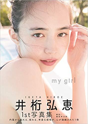 【Amazon.co.jp 限定】井桁弘恵1st写真集「my girl」 Amazon限定表紙版