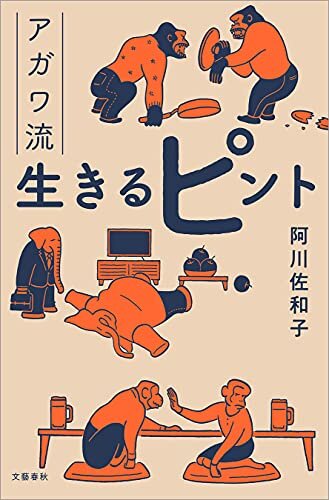 ダウンロード  アガワ流生きるピント (文春e-book) 本