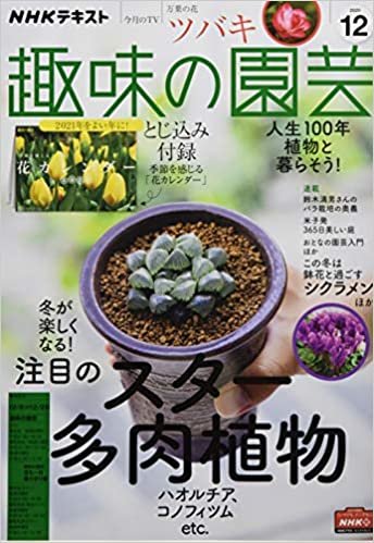 NHKテキスト趣味の園芸 2020年 12 月号 [雑誌]