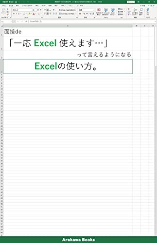ダウンロード  面接de「一応Excel使えます…」って言えるようになるエクセルの使い方。 ハウツーExcel (ArakawaBooks) 本