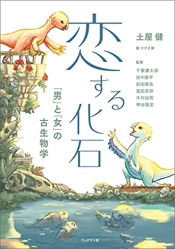 ダウンロード  恋する化石　「男」と「女」の古生物学 本
