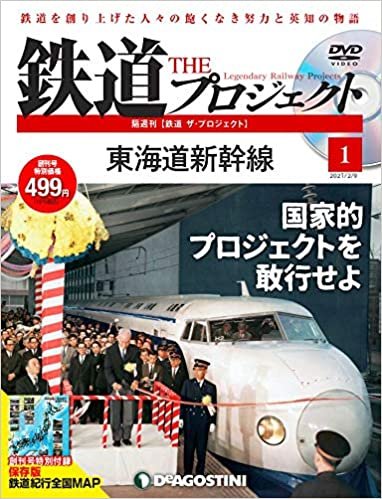 鉄道 ザ・プロジェクト 創刊号 (東海道新幹線) [分冊百科] (DVD・MAP付) ダウンロード