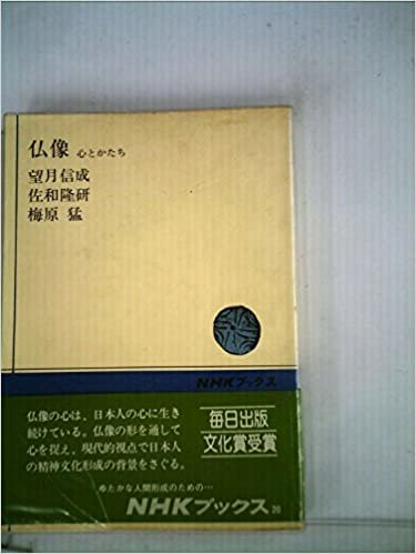 ダウンロード  仏像―心とかたち (1965年) (NHKブックス) 本
