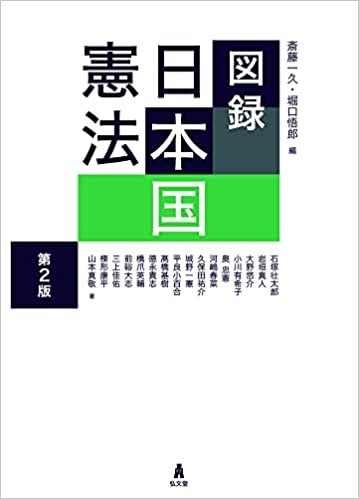 ダウンロード  図録 日本国憲法 第2版 本