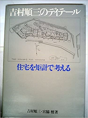 ダウンロード  吉村順三のディテール―住宅を矩計で考える (1979年) 本