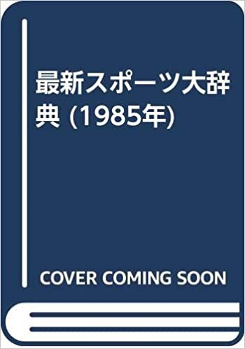 ダウンロード  最新スポーツ大辞典 (1985年) 本