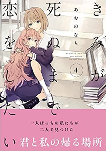 ダウンロード  きみが死ぬまで恋をしたい(4) (百合姫コミックス) 本