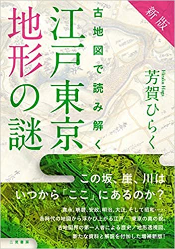 ダウンロード  新版 古地図で読み解く 江戸東京地形の謎 本