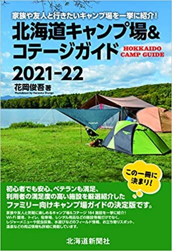 ダウンロード  北海道キャンプ場&コテージガイド2021-22 本