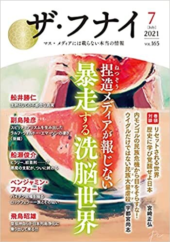 ダウンロード  ザ・フナイ vol.165(2021年7月号) (ザフナイ) 本