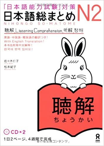 日本語総まとめ N2 聴解 CD2枚付 (「日本語能力試験」対策) Nihongo Soumatome N2 Listening