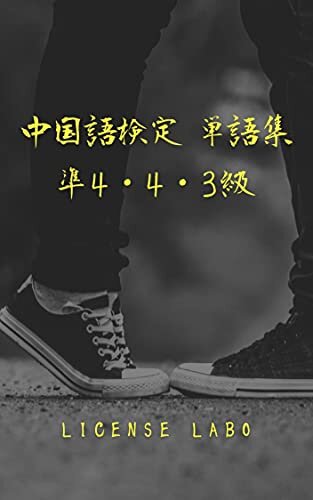 ダウンロード  中国語検定 準4・4・3級 単語集 本
