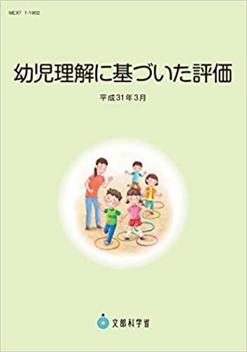 ダウンロード  幼児理解に基づいた評価(平成31年3月) 本