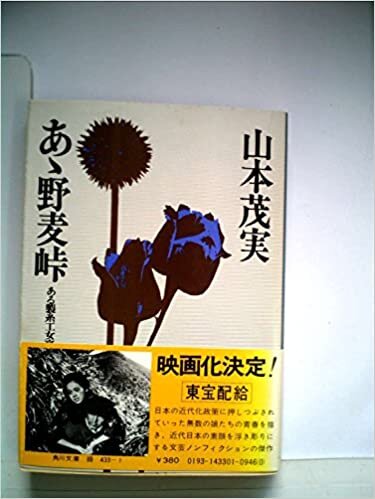 ああ野麦峠―ある製糸工女哀史 (1977年) (角川文庫)
