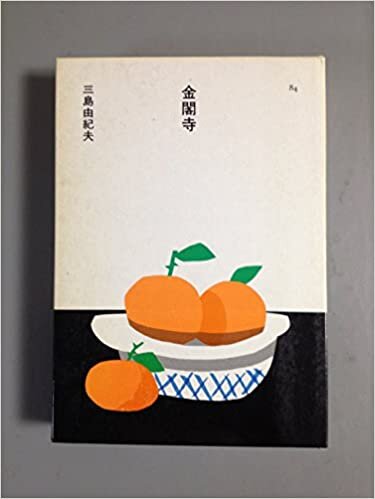 ダウンロード  金閣寺 (1985年) (日本の文学〈84〉) 本