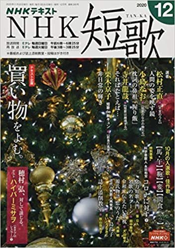 ダウンロード  NHK短歌 2020年 12 月号 [雑誌] 本
