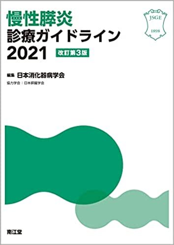 ダウンロード  慢性膵炎診療ガイドライン2021(改訂第3版) 本