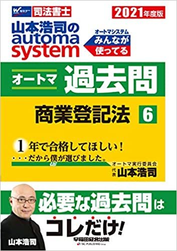 司法書士 山本浩司のautoma system オートマ過去問 (6) 商業登記法 2021年度