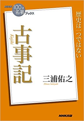 ダウンロード  NHK「100分de名著」ブックス 古事記 本
