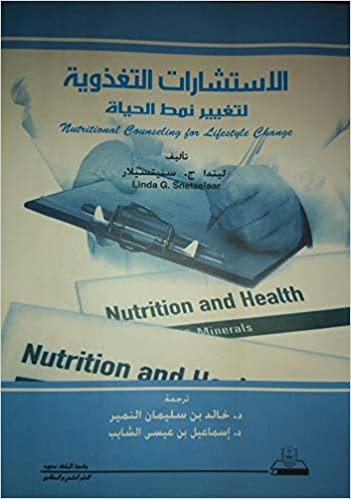 تحميل الإشتشارات التغذية لتغير نمط الحياة - by ليندا ج. سنيتسيلار1st Edition