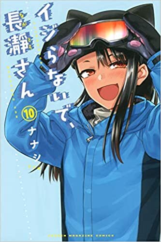 ダウンロード  イジらないで、長瀞さん(10) (講談社コミックス) 本