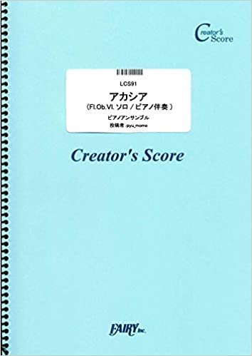 アカシア (Fl.Ob.Vl.ソロ/ピアノ伴奏)/BUMP OF CHICKEN (LCS91)[クリエイターズ スコア] (Creator´s Score)