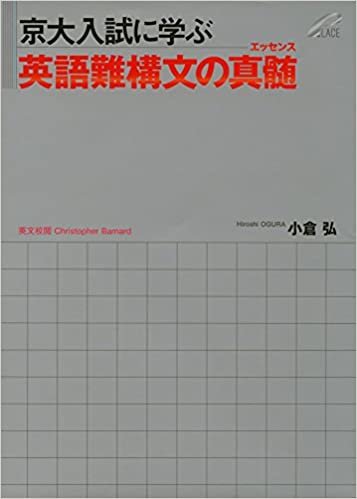 ダウンロード  京大入試に学ぶ 英語難構文の真髄(エッセンス) 本