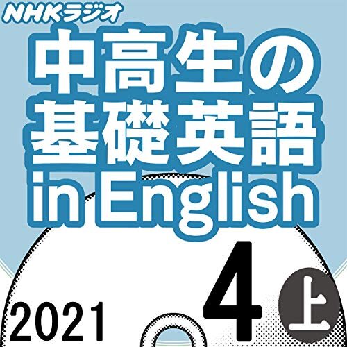 ダウンロード  NHK 中高生の基礎英語 in English 2021年4月号 上 本