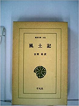 風土記 (1969年) (東洋文庫〈145〉)