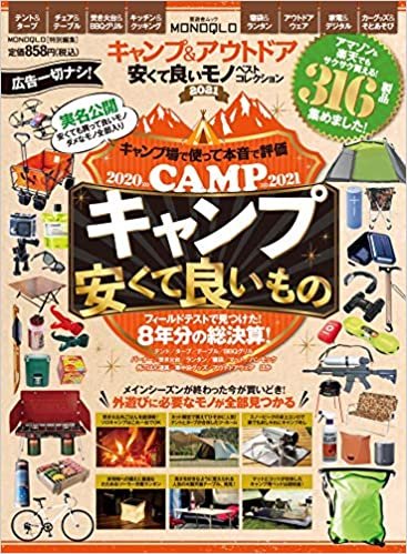 ダウンロード  キャンプ&アウトドア 安くて良いモノ ベストコレクション2021 (晋遊舎ムック) 本