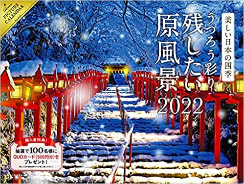 【Amazon.co.jp 限定】2022 美しい日本の四季 うつろう彩り、残したい原風景 カレンダー(特典:2種もらえる 美しい和の風景スマホ壁紙「うつろう彩り、残したい原風景」画像データ配信) ([カレンダー])