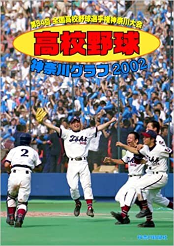 復刻版 高校野球神奈川グラフ2002 ダウンロード