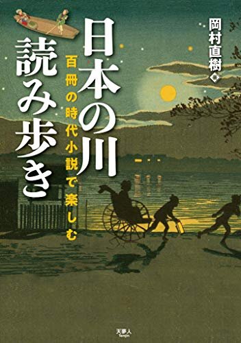 ダウンロード  日本の川 読み歩き　百冊の時代小説で楽しむ 本