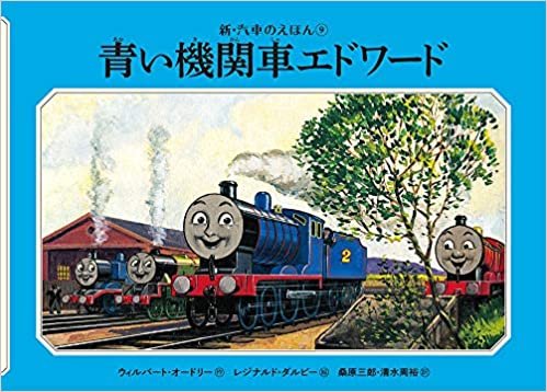 ダウンロード  青い機関車エドワード (新・汽車のえほん) 本