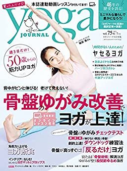 ダウンロード  ヨガジャーナル日本版vol.75 (yoga JOURNAL) 本