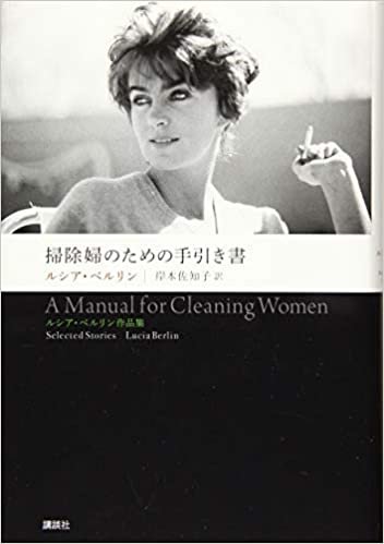 ダウンロード  掃除婦のための手引き書 ルシア・ベルリン作品集 本