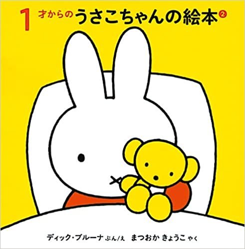 ダウンロード  1才からのうさこちゃんの絵本セット 2 (全3冊) 本