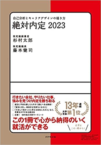 ダウンロード  絶対内定2023 自己分析とキャリアデザインの描き方 本