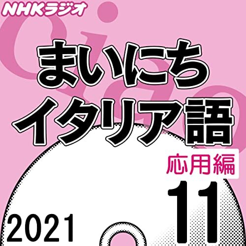 NHK まいにちイタリア語 応用編 2021年11月号 ダウンロード