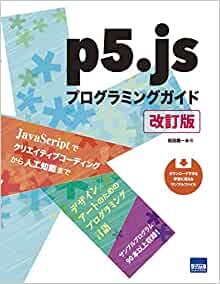 ダウンロード  p5.jsプログラミングガイド 本