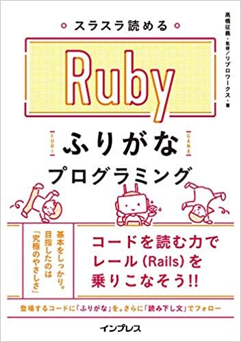 ダウンロード  スラスラ読める Rubyふりがなプログラミング (ふりがなプログラミングシリーズ) 本