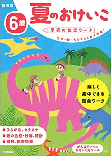 ダウンロード  6歳 夏のおけいこ 新装版 (学研の幼児ワーク) 本