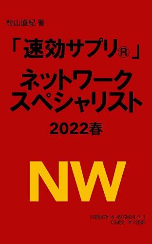 「速効サプリⓇ」ネットワークスペシャリスト 2022春