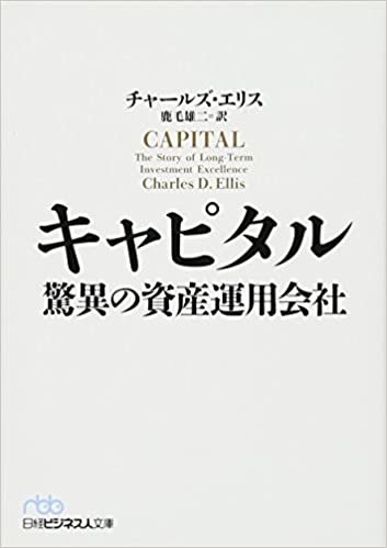 キャピタル　驚異の資産運用会社 (日経ビジネス人文庫)