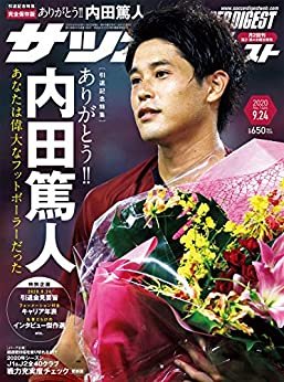 ダウンロード  サッカーダイジェスト 2020/9/24号 [雑誌] 本