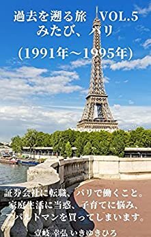 ダウンロード  過去を遡る旅　VOL.5 みたび、パリ (1991年～1995年): 世界の富を味わうこと、充実した、満足できる人生を生きること 本